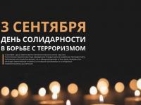 3 сентября - День солидарности борьбы с терроризмом