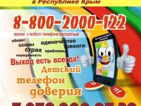 Служба детского"телефона доверия" в Республике Крым 8-800-2000-122; +7978-000-07-38